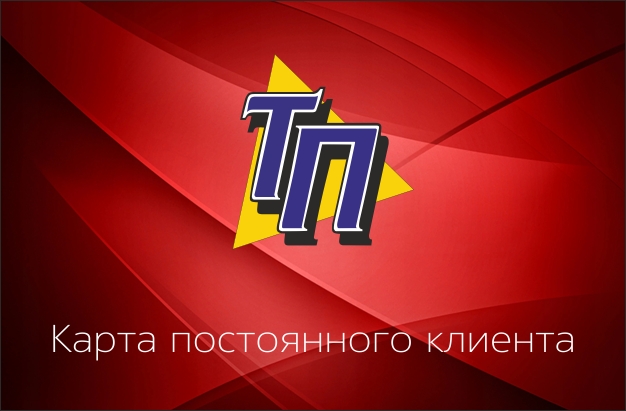 Карты постоянного клиента Карты постоянного клиента