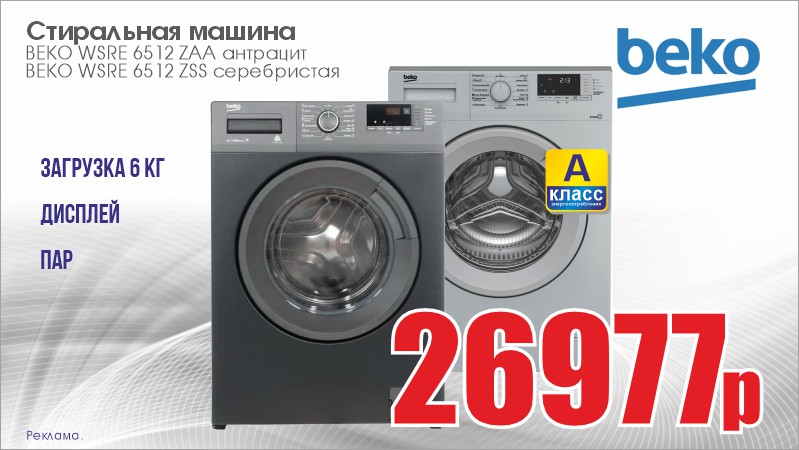 Стиральные машины Беко