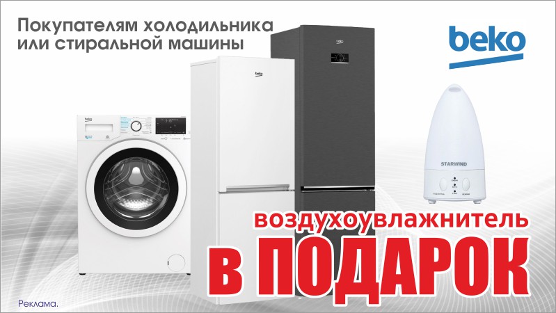 Бытовая техника BEKO + подарок