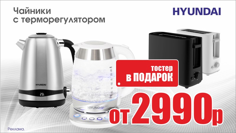 Чайники Хендай + подарок